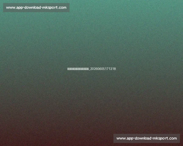 篮球明星的传奇生涯与辉煌成就_20260605171318 篮球明星的传奇生涯与辉煌成就_20260605171318